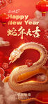 蛇年大吉