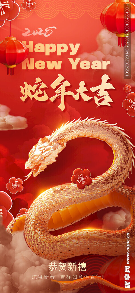 蛇年大吉