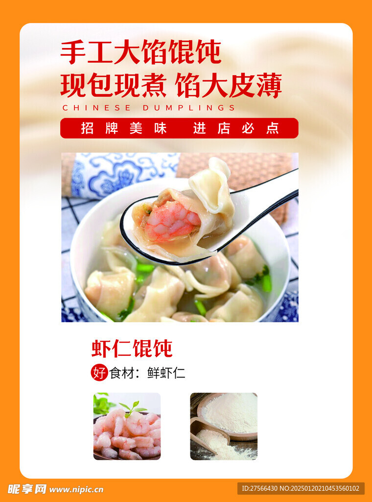 虾仁馄饨