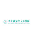 安化县第三人民医院
