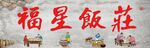 饭店门头设计