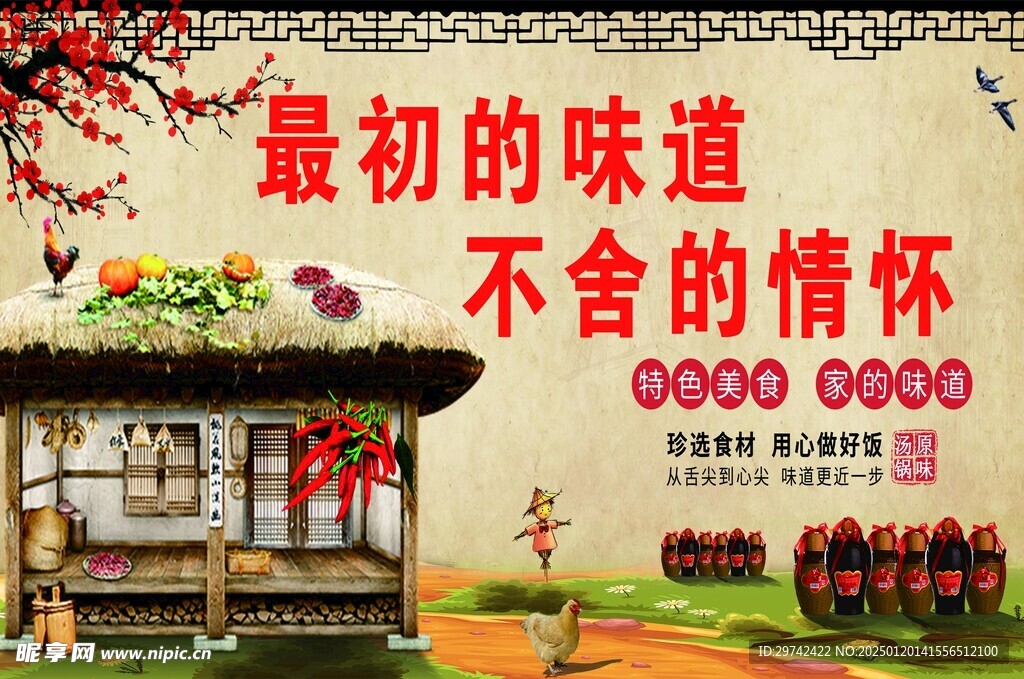 农家乐土菜馆背景墙