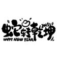 蛇年大吉 