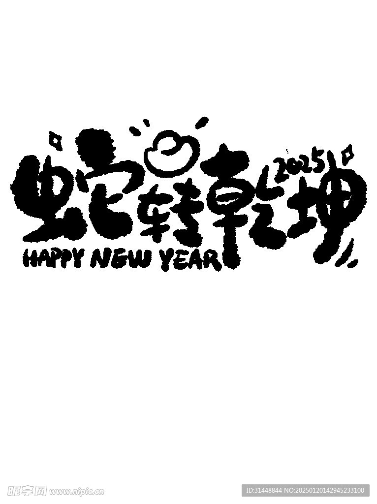 蛇年大吉 