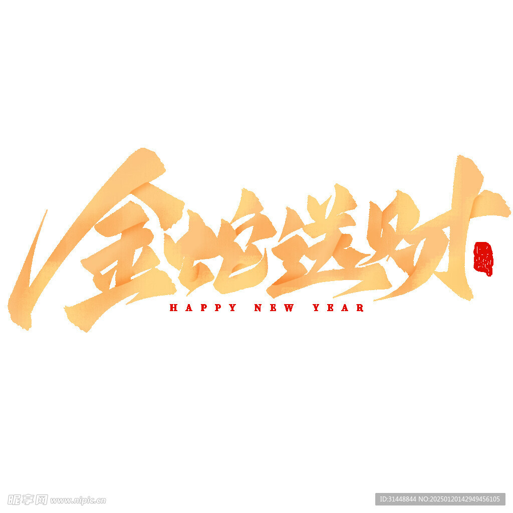 蛇年大吉
