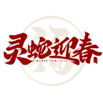 蛇年大吉