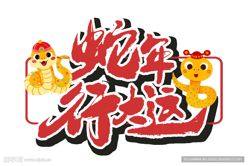 蛇年大吉