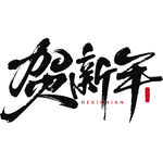 贺新年