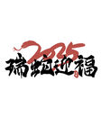 蛇年大吉 