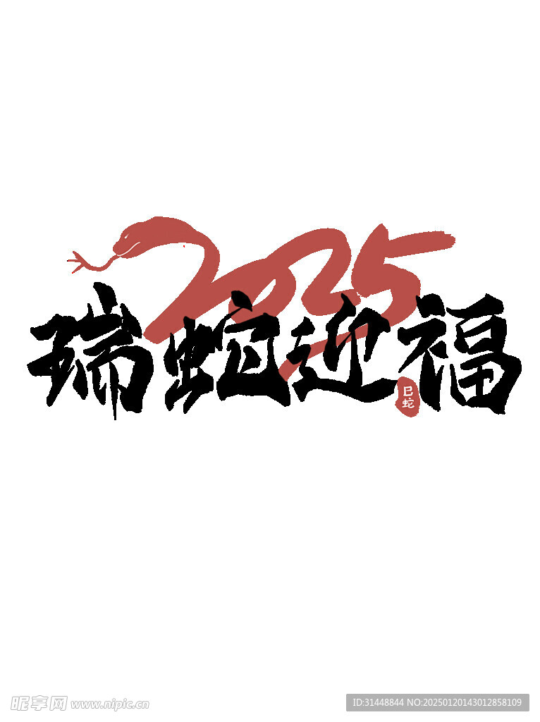 蛇年大吉 