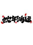 蛇年大吉 