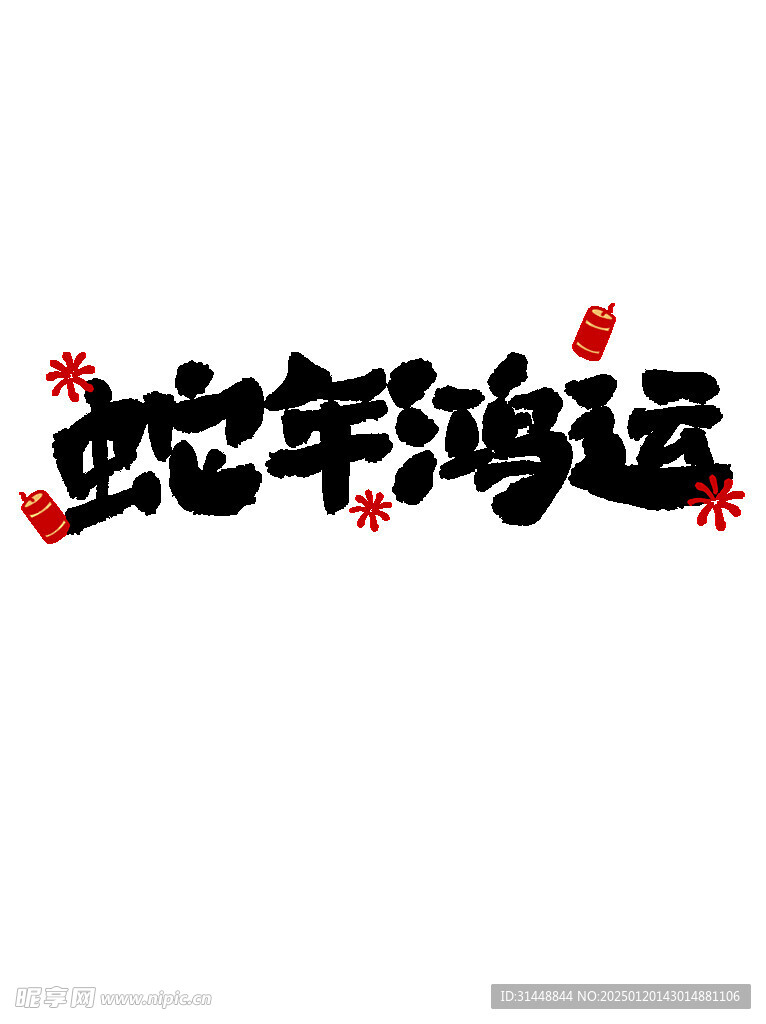 蛇年大吉 