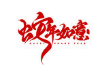  蛇年大吉  蛇年来财
