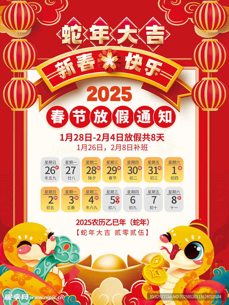 2025年蛇年春节放假通知海报