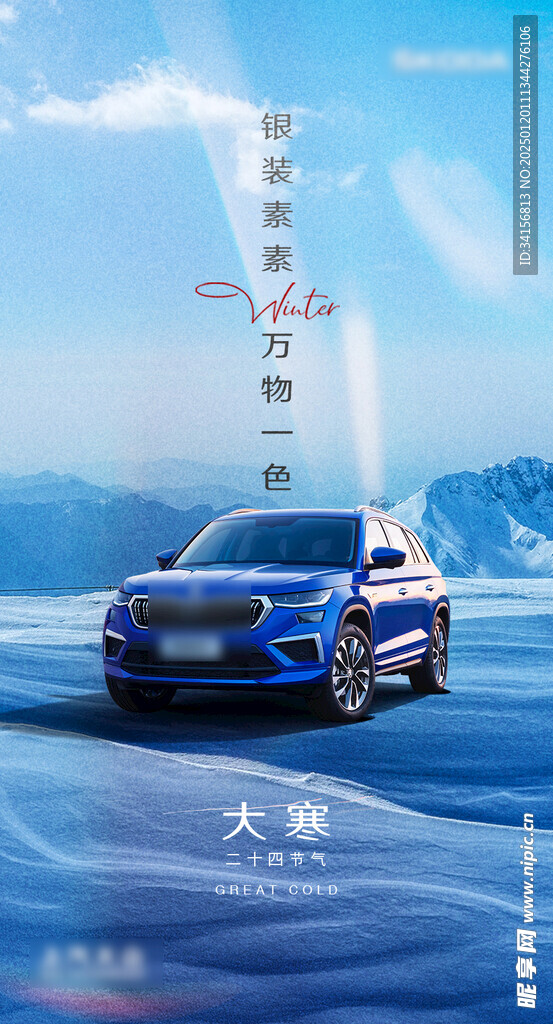 汽车大寒节气海报