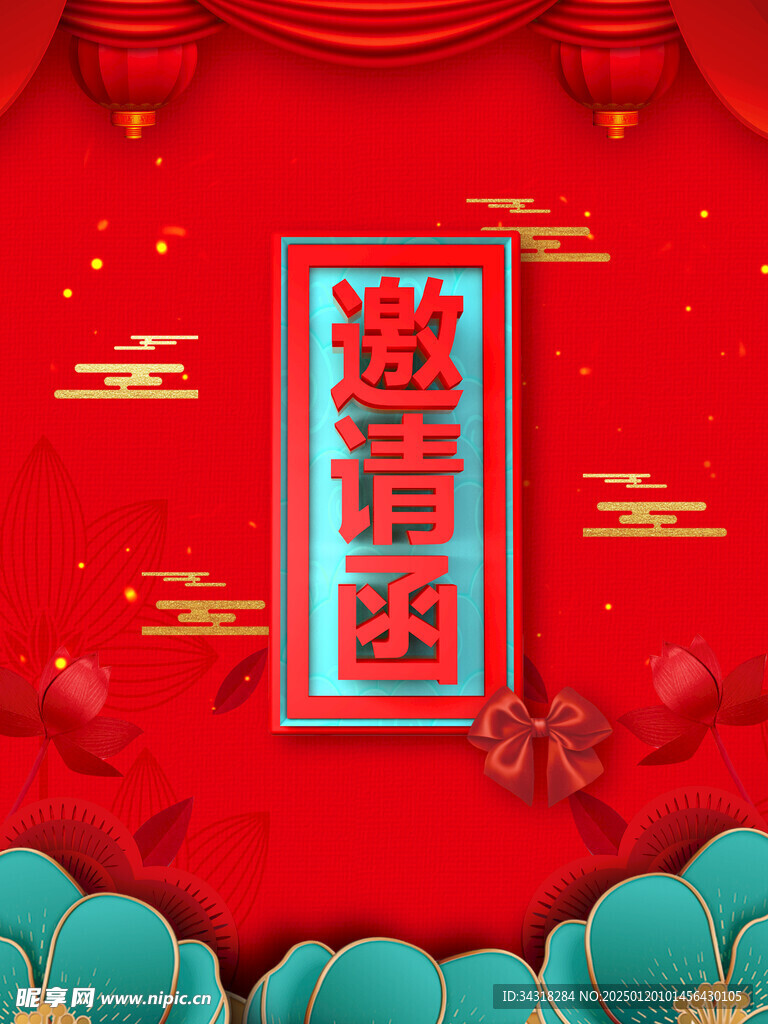 邀请函