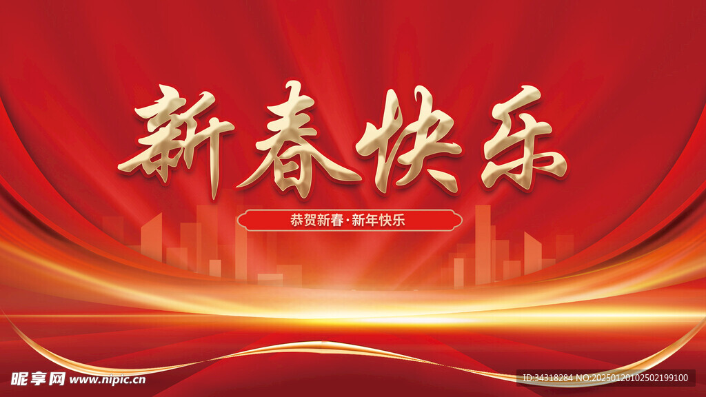 新春快乐展板
