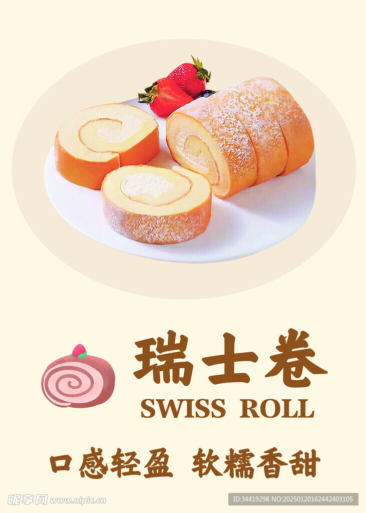 瑞士卷面包海报
