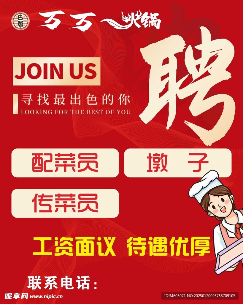 火锅店招聘