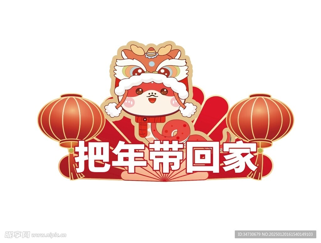 把年带回家