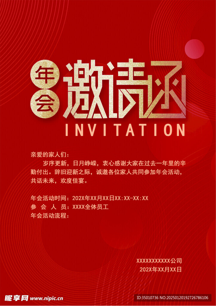 年会邀请函