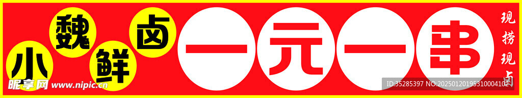 卤货 一元一串