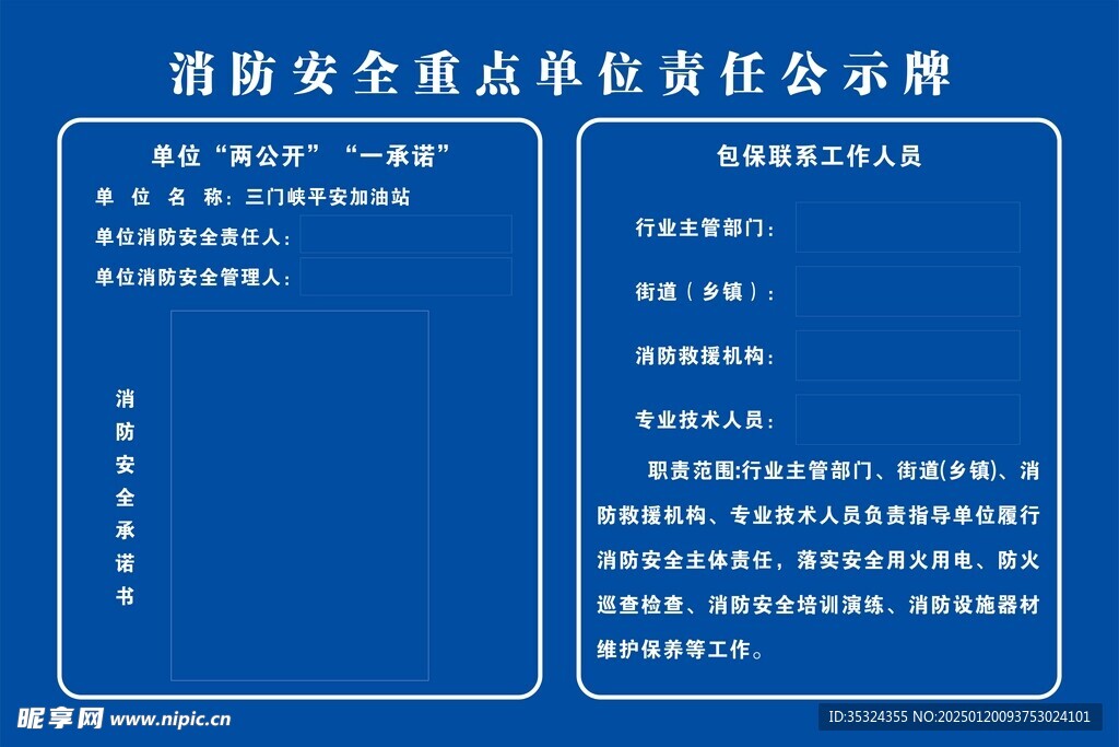 消防安全重点单位责任公示牌