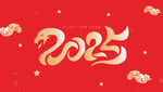2025新年快乐