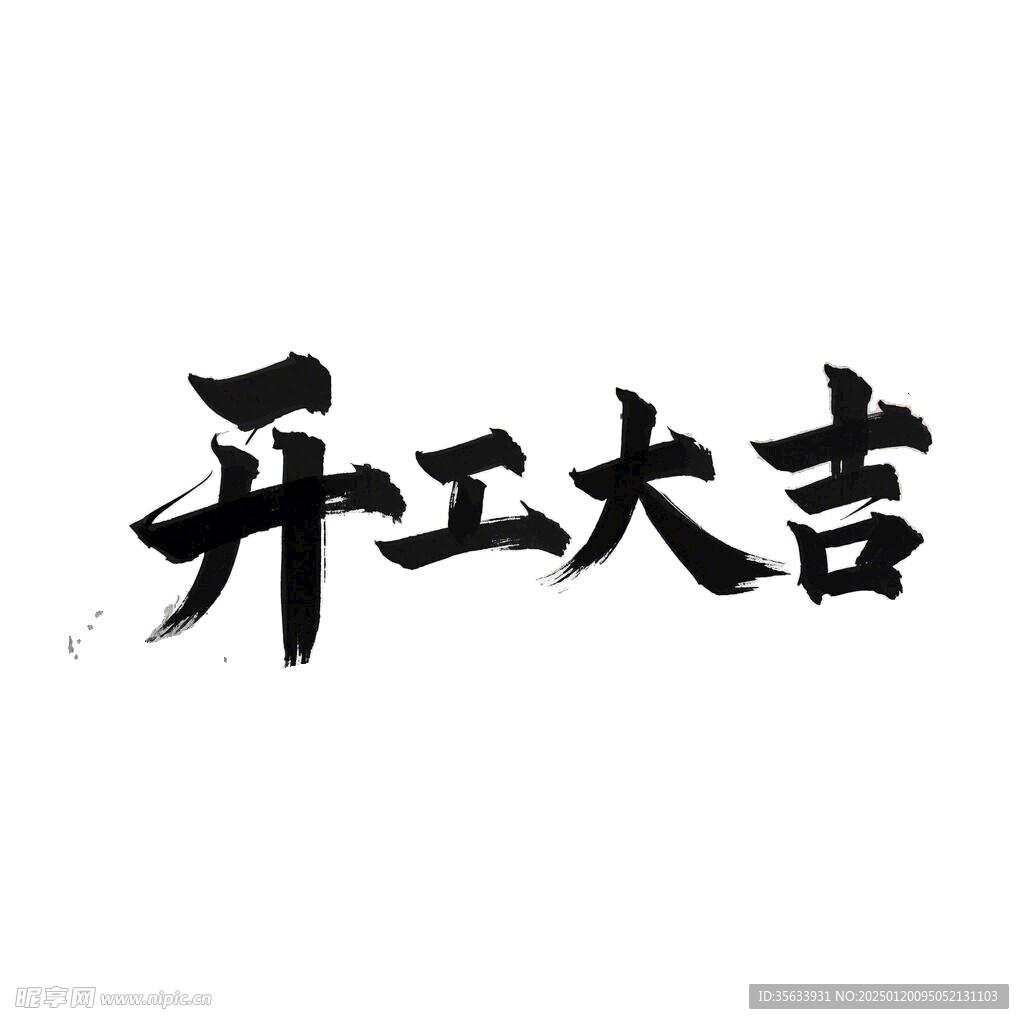 开工大吉黑色海报字体免扣