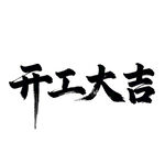 开工大吉黑色毛笔免扣