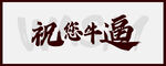 祝你牛逼