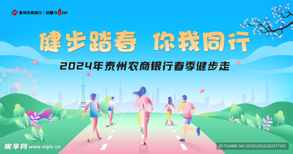 春季健步走海报