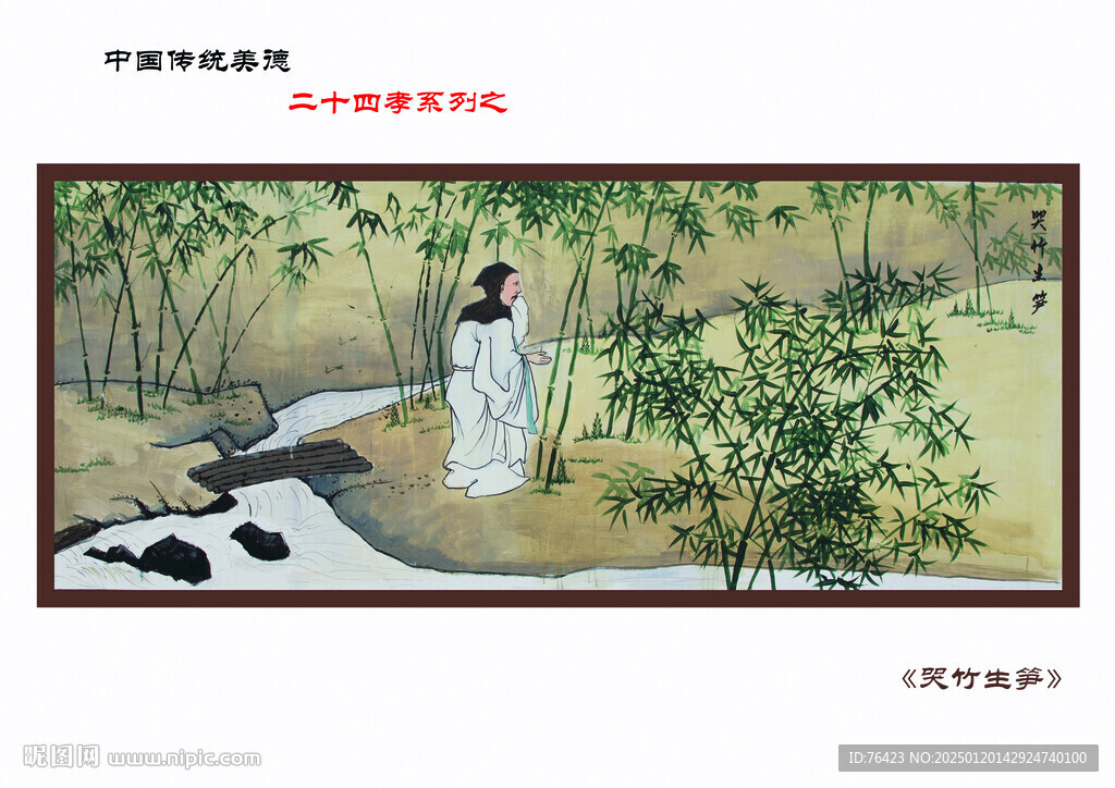 哭竹生笋