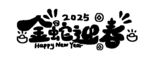 2025金蛇迎春手写艺术字
