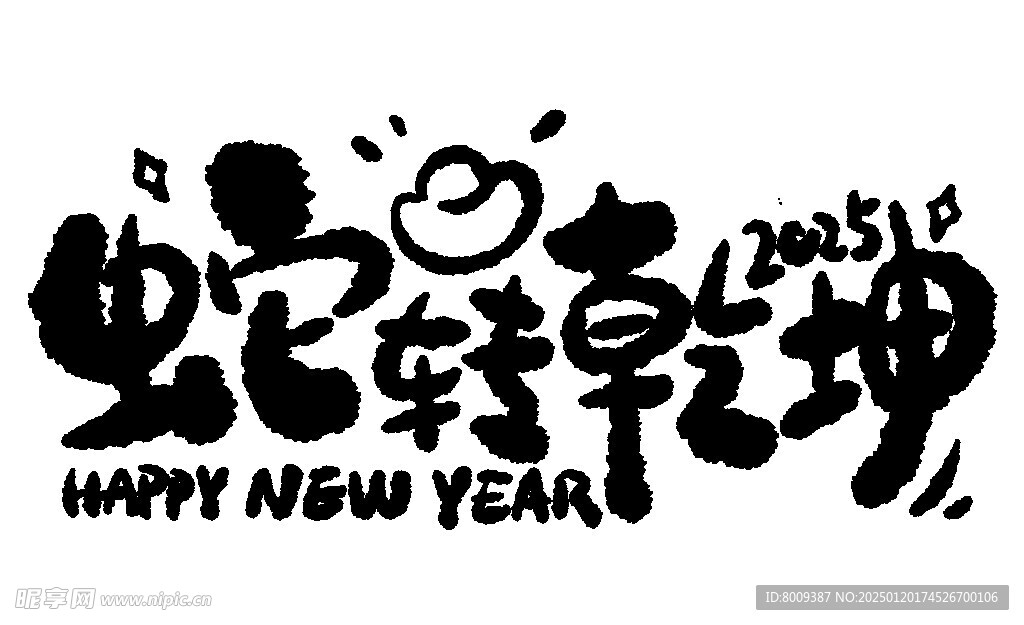 2025蛇转乾坤海报展板主题