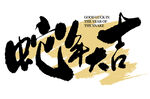 蛇年大吉海报展板主题艺术字