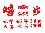 2025蛇年海报展板主题艺术字