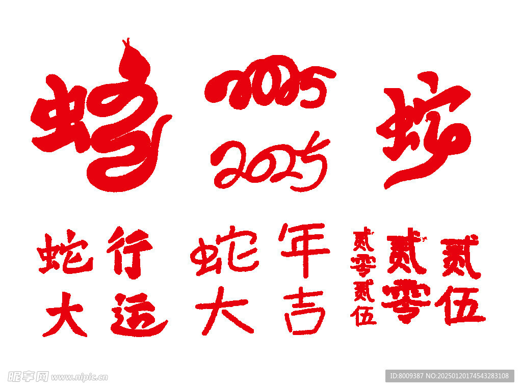 2025蛇年海报展板主题艺术字