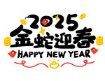 2025金蛇迎春主题艺术字