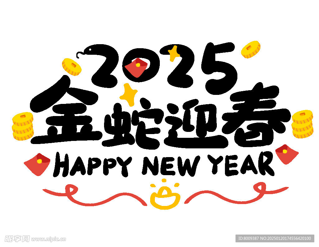 2025金蛇迎春主题艺术字