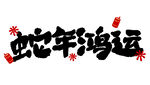 蛇年鸿运海报展板主题艺术字