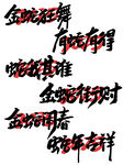 蛇年海报展板主题艺术字