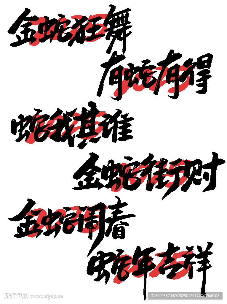 蛇年海报展板主题艺术字