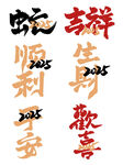2025蛇年海报展板主题艺术字