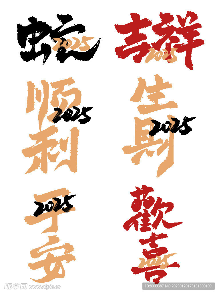 2025蛇年海报展板主题艺术字