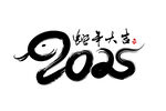 2025蛇年大吉手写艺术字
