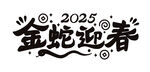 2025金蛇迎春手写艺术字