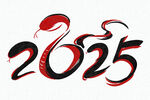 2025蛇年艺术字元素