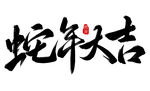 蛇年大吉海报展板主题艺术字