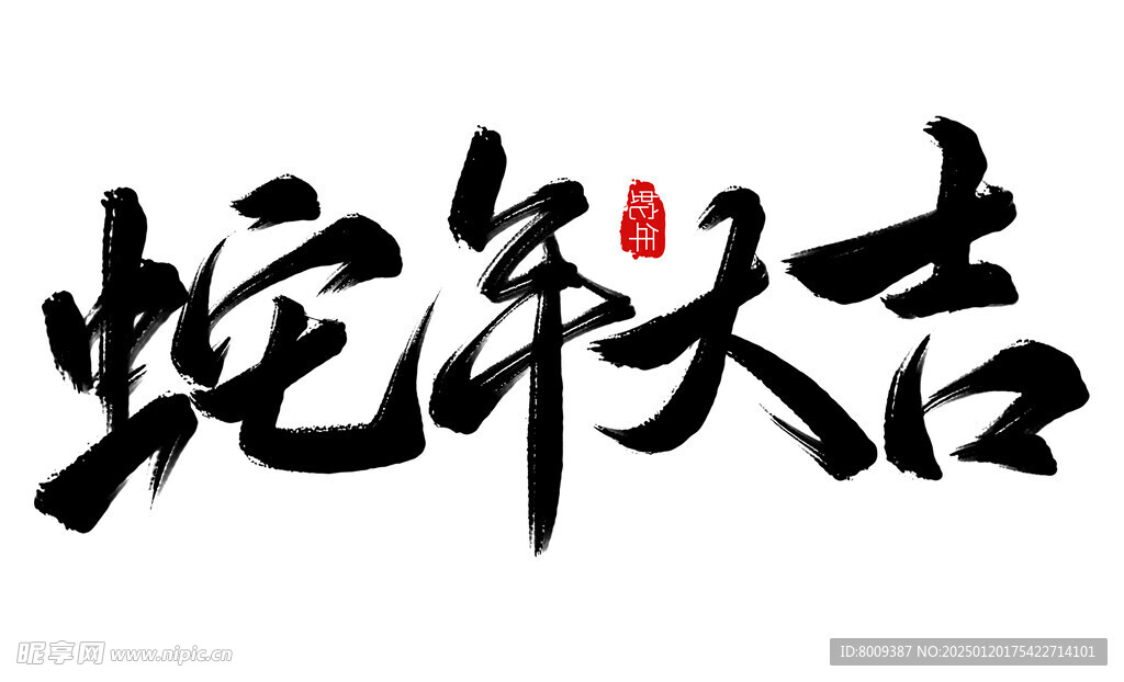 蛇年大吉海报展板主题艺术字